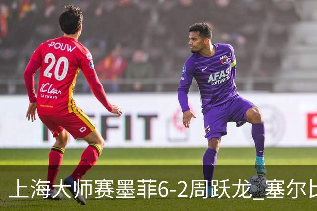 上海大师赛墨菲6-2周跃龙 塞尔比4连鞭逆转庞俊旭