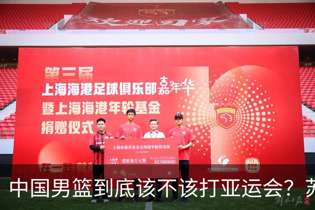 中国男篮到底该不该打亚运会？苏群的观点遭到杨毅的嘲讽