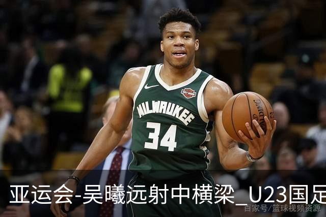 亚运会-吴曦远射中横梁 U23国足0-0憾平伊朗暂列次席