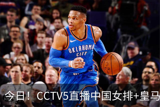 今日！CCTV5直播中国女排+皇马PK马竞，5+转国乒+U23国足+中国男篮+英超利物浦，网络转巴萨等