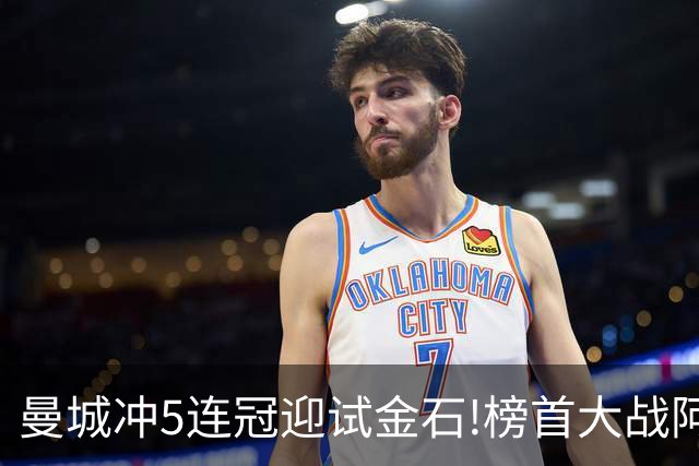 曼城冲5连冠迎试金石!榜首大战阿森纳望拿分?