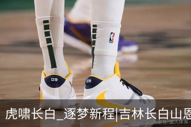 虎啸长白 逐梦新程|吉林长白山恩都里男篮新赛季出征仪式圆满举办
