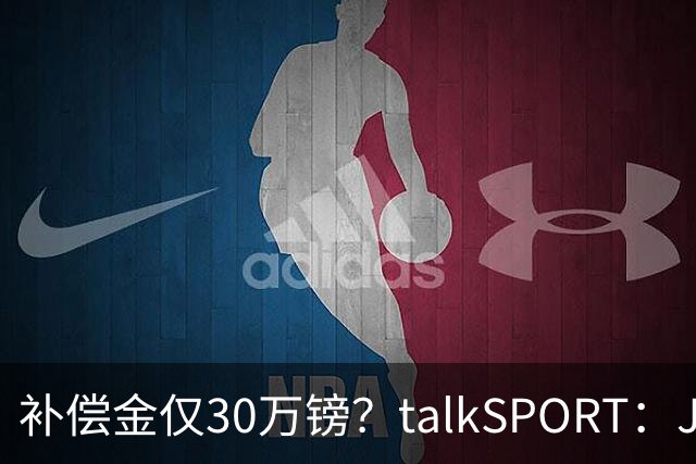 补偿金仅30万镑？talkSPORT：JJ·加布如果想去皇马 面临多项障碍