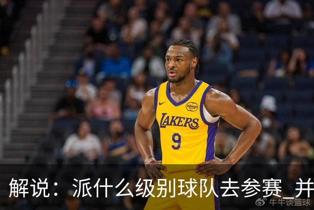 解说：派什么级别球队去参赛 并不是中国篮协能够单方面决定的
