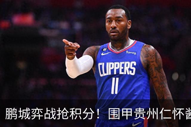 鹏城弈战抢积分！围甲贵州仁怀酱香队客战深圳劲旅