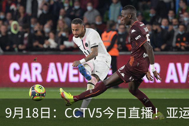 9月18日：CCTV5今日直播！亚运男足赛程：国足难度大，夺冠热门4-1大胜