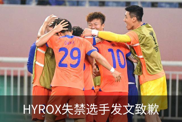 HYROX失禁选手发文致歉